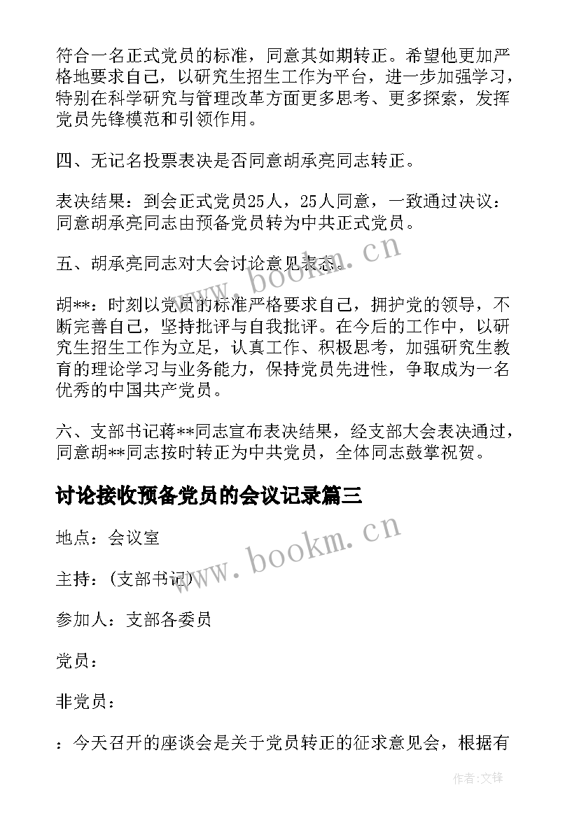 讨论接收预备党员的会议记录(模板5篇)