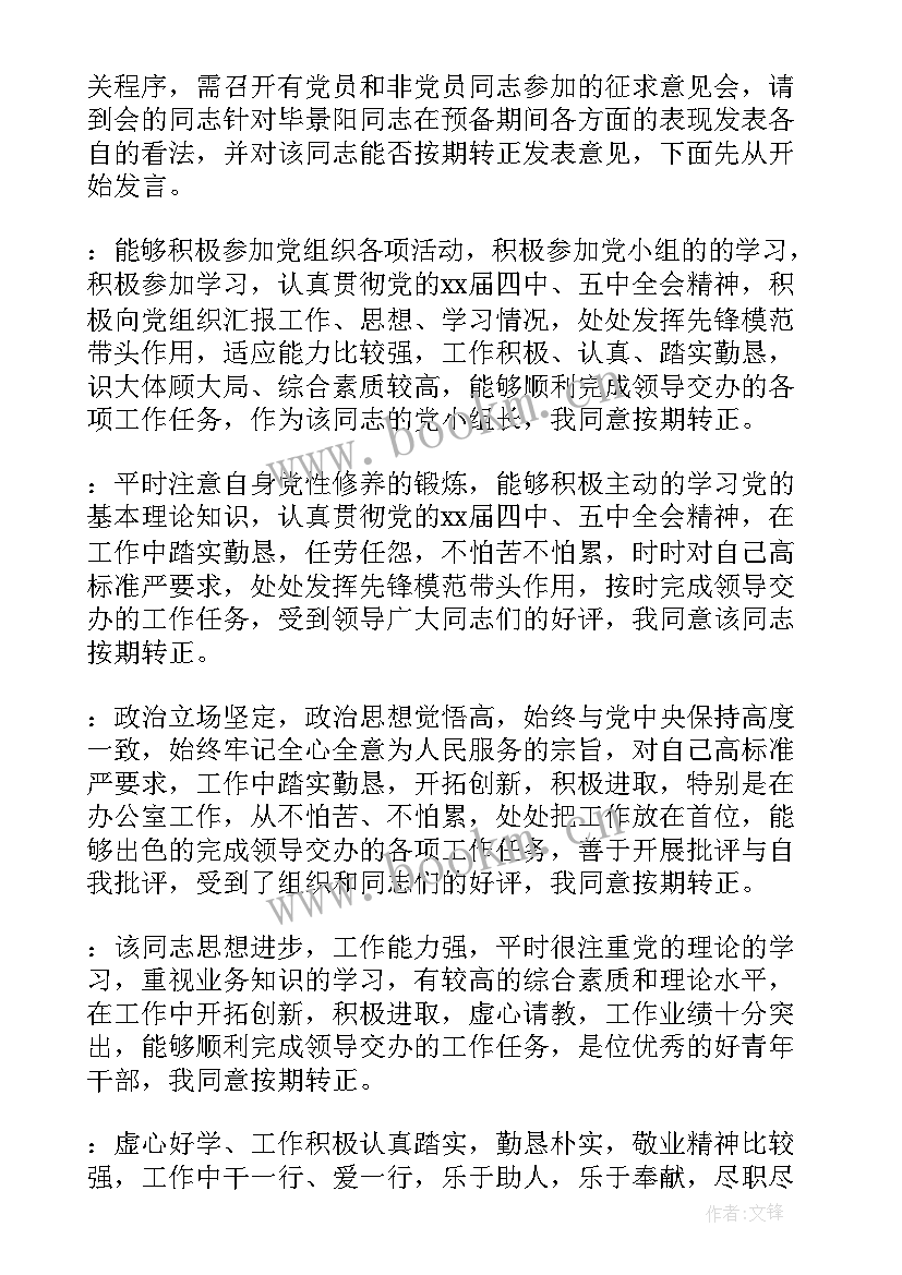 讨论接收预备党员的会议记录(模板5篇)