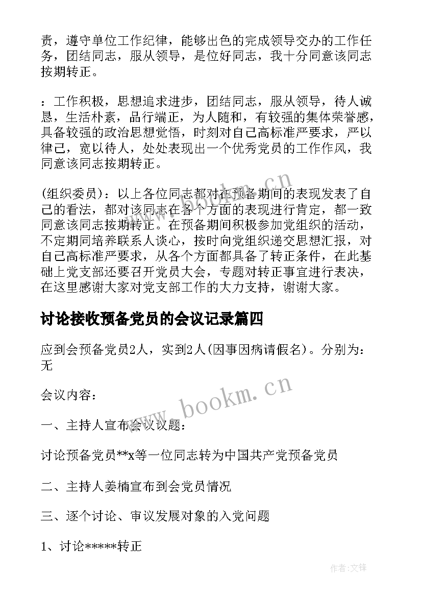 讨论接收预备党员的会议记录(模板5篇)