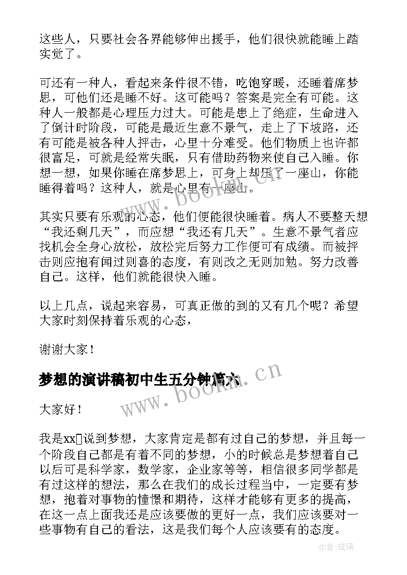 最新梦想的演讲稿初中生五分钟(大全9篇)