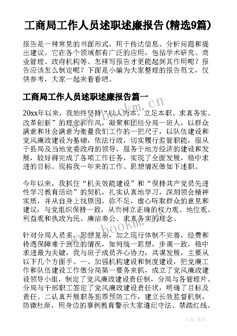 工商局工作人员述职述廉报告(精选9篇)