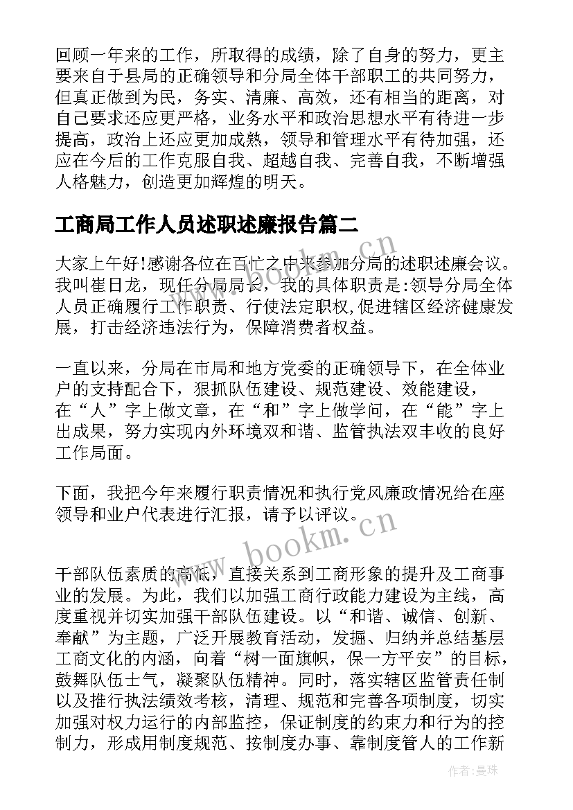 工商局工作人员述职述廉报告(精选9篇)