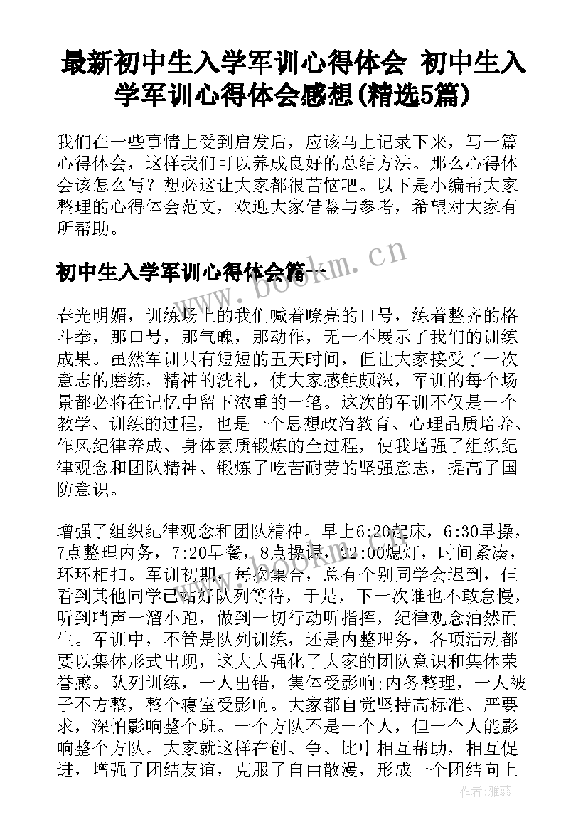 最新初中生入学军训心得体会 初中生入学军训心得体会感想(精选5篇)