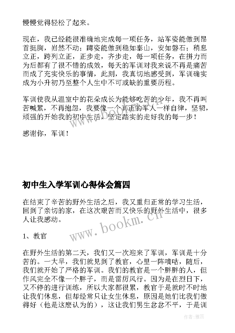 最新初中生入学军训心得体会 初中生入学军训心得体会感想(精选5篇)