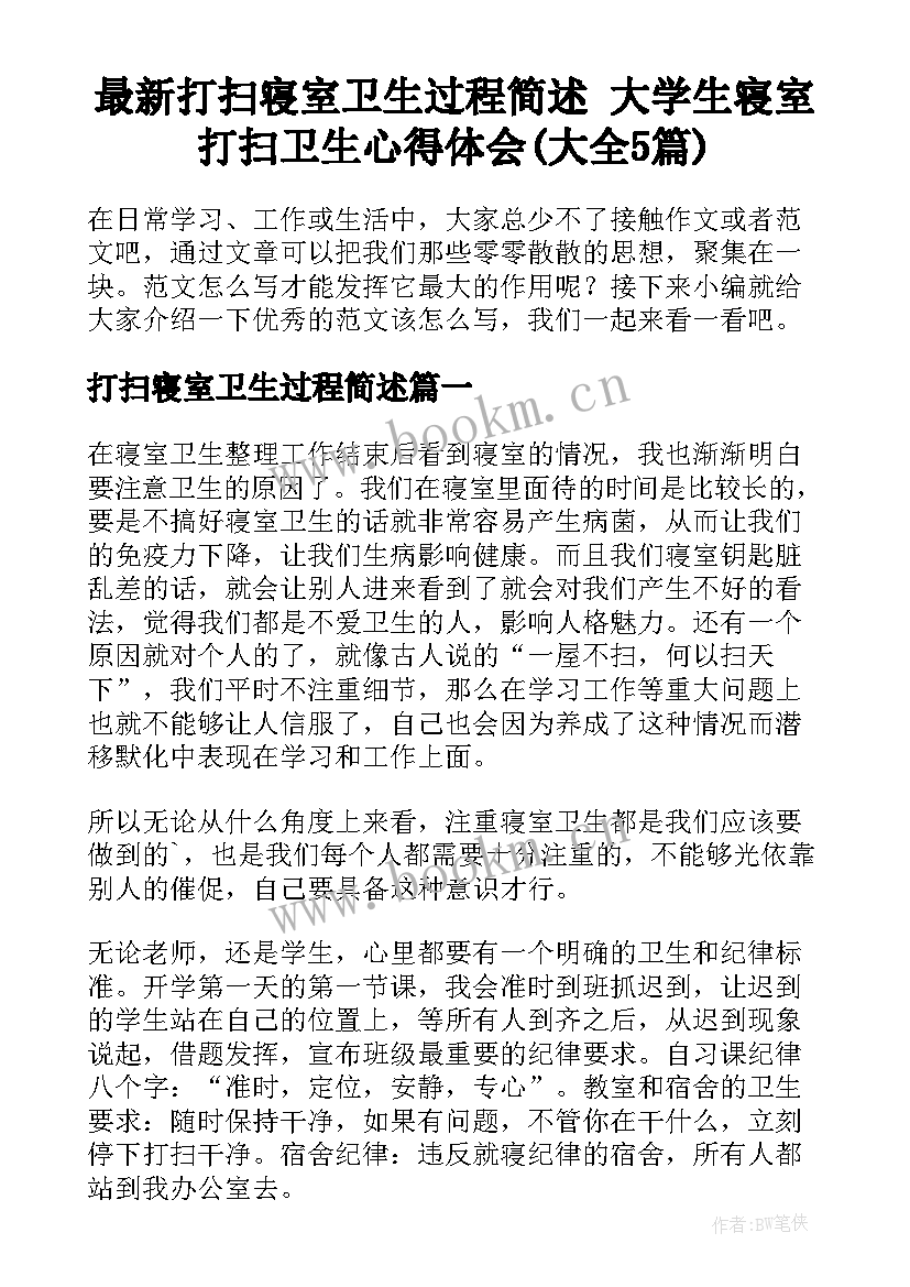 最新打扫寝室卫生过程简述 大学生寝室打扫卫生心得体会(大全5篇)