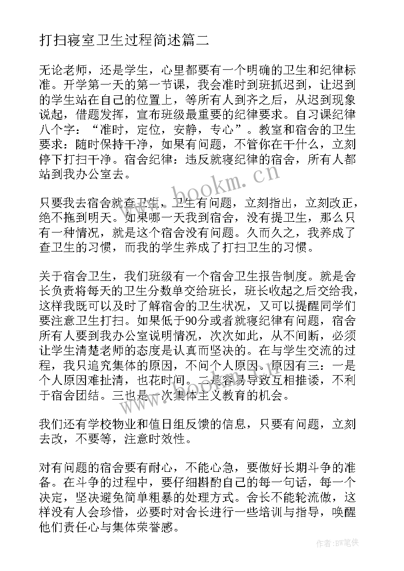 最新打扫寝室卫生过程简述 大学生寝室打扫卫生心得体会(大全5篇)