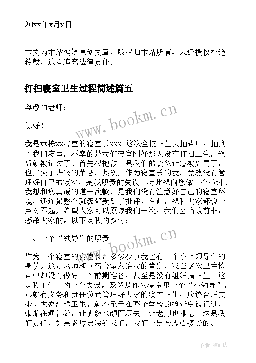 最新打扫寝室卫生过程简述 大学生寝室打扫卫生心得体会(大全5篇)