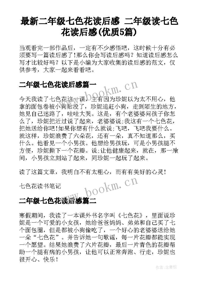 最新二年级七色花读后感 二年级读七色花读后感(优质5篇)