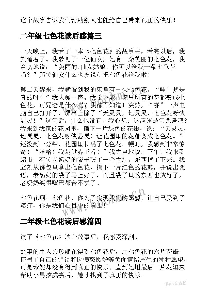 最新二年级七色花读后感 二年级读七色花读后感(优质5篇)