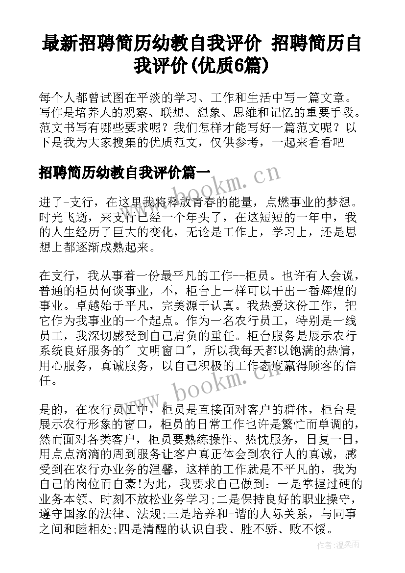 最新招聘简历幼教自我评价 招聘简历自我评价(优质6篇)