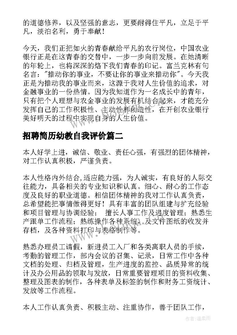 最新招聘简历幼教自我评价 招聘简历自我评价(优质6篇)