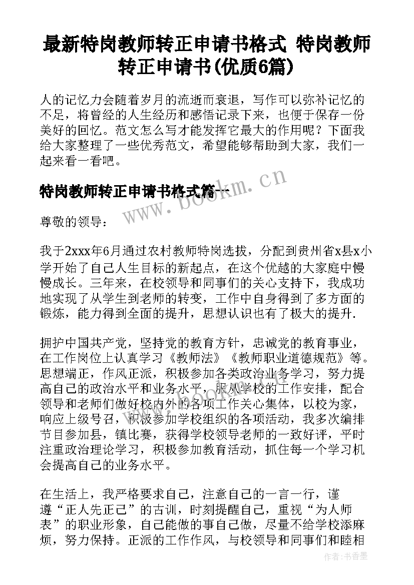 最新特岗教师转正申请书格式 特岗教师转正申请书(优质6篇)