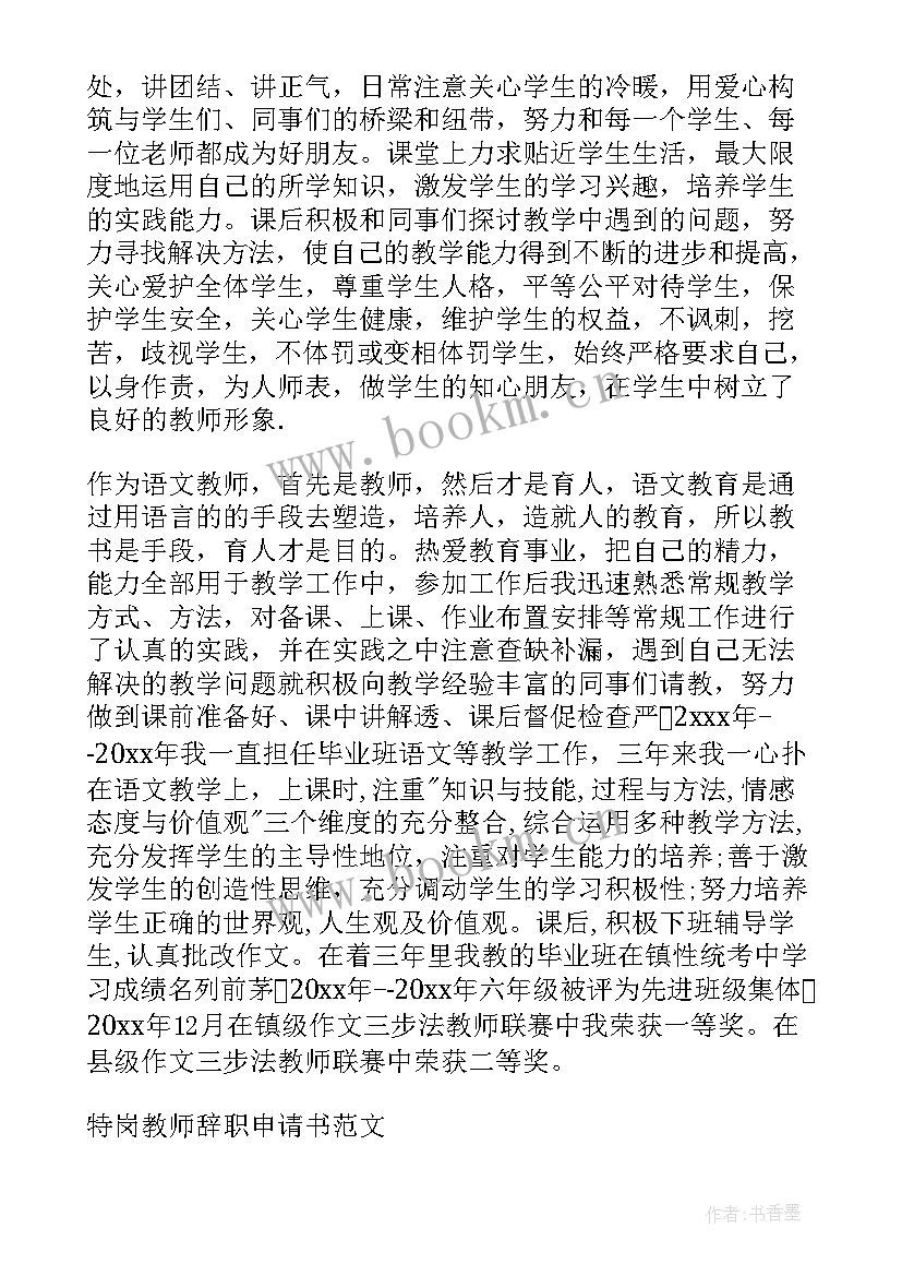 最新特岗教师转正申请书格式 特岗教师转正申请书(优质6篇)