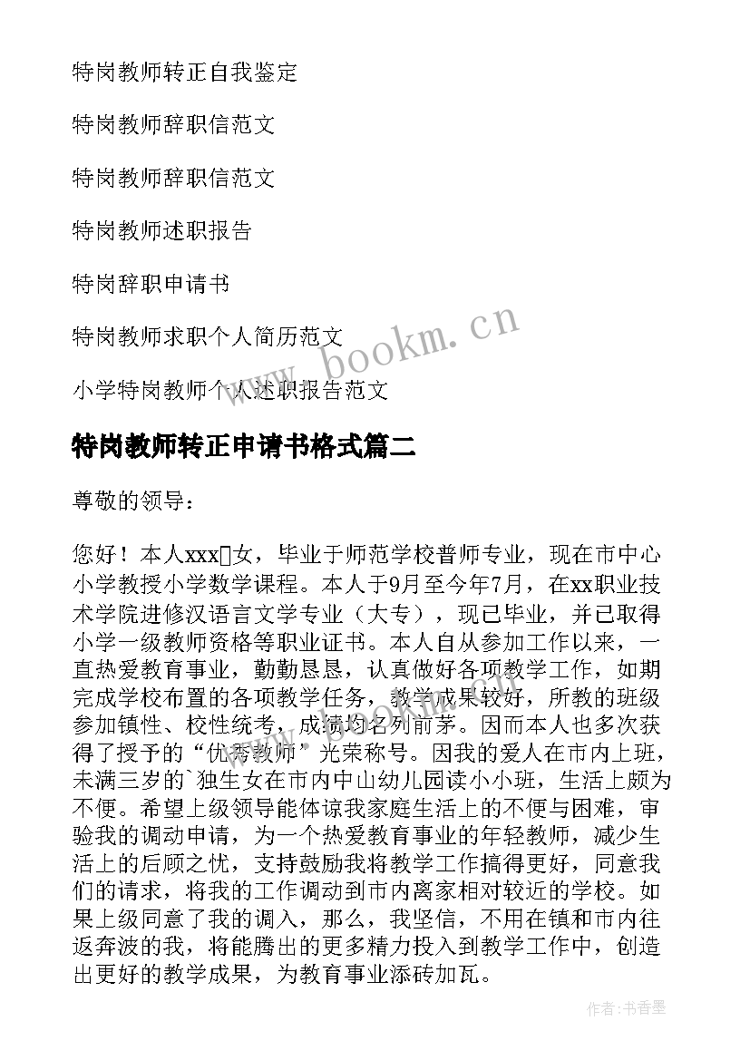 最新特岗教师转正申请书格式 特岗教师转正申请书(优质6篇)