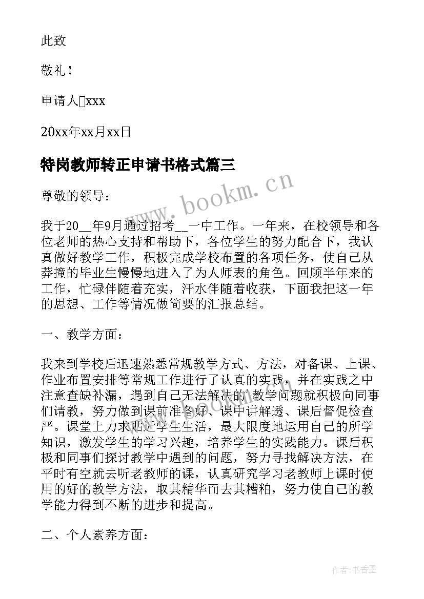 最新特岗教师转正申请书格式 特岗教师转正申请书(优质6篇)