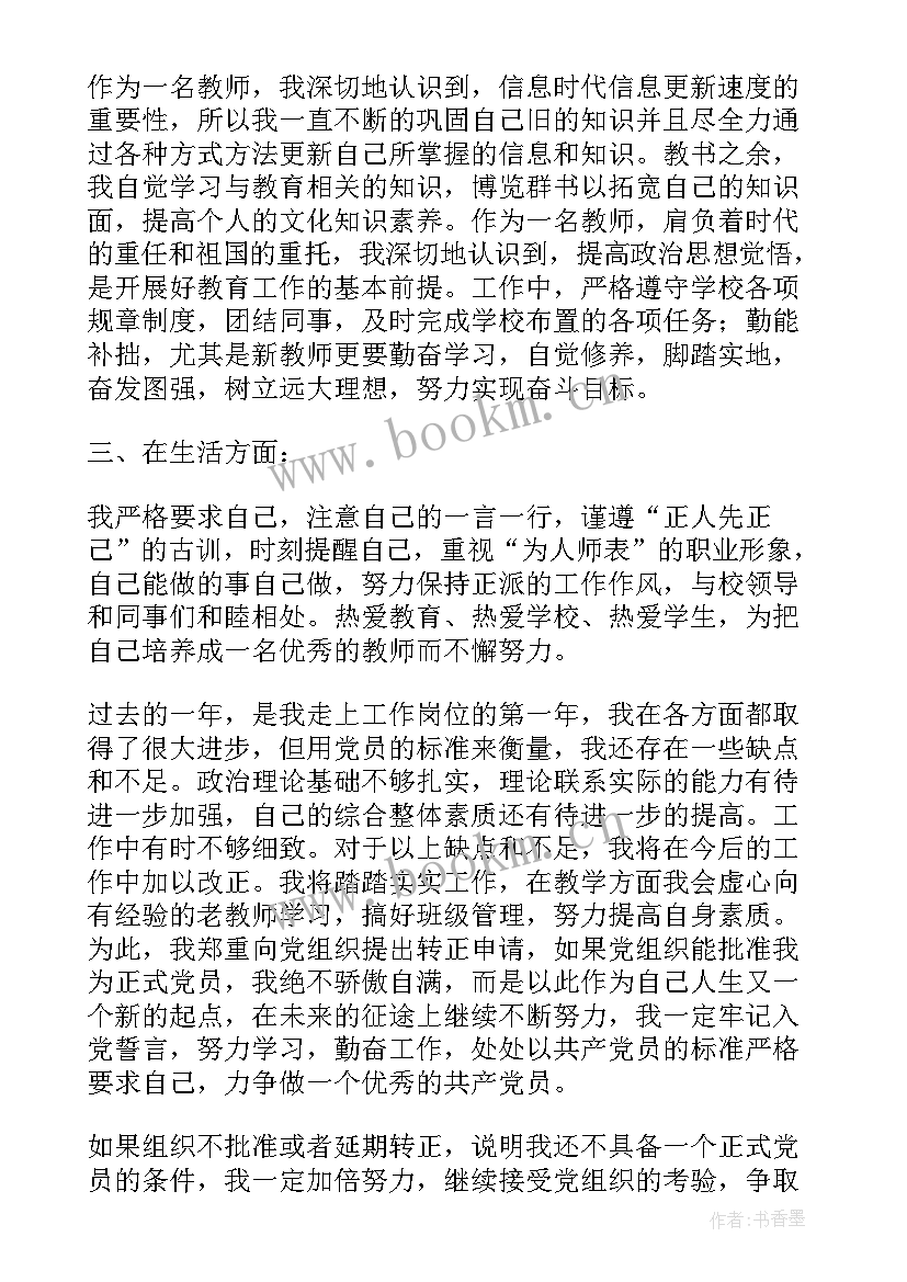 最新特岗教师转正申请书格式 特岗教师转正申请书(优质6篇)