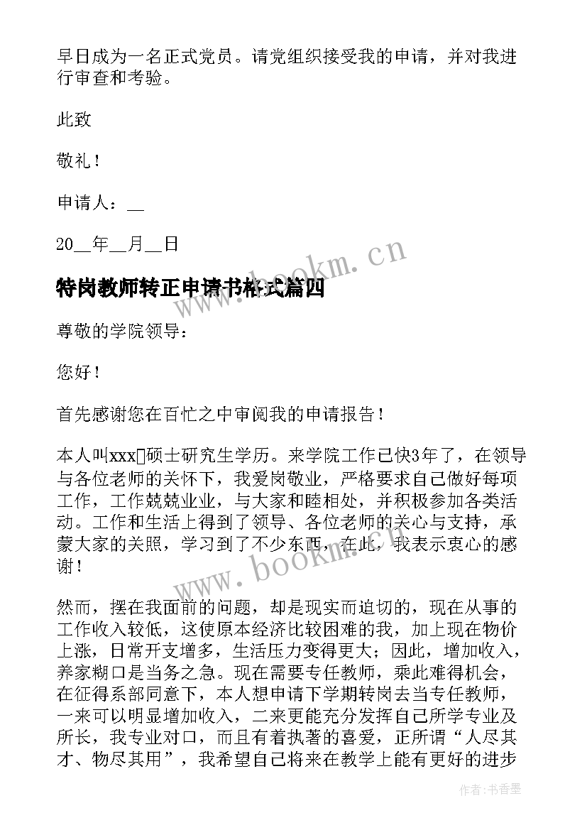 最新特岗教师转正申请书格式 特岗教师转正申请书(优质6篇)