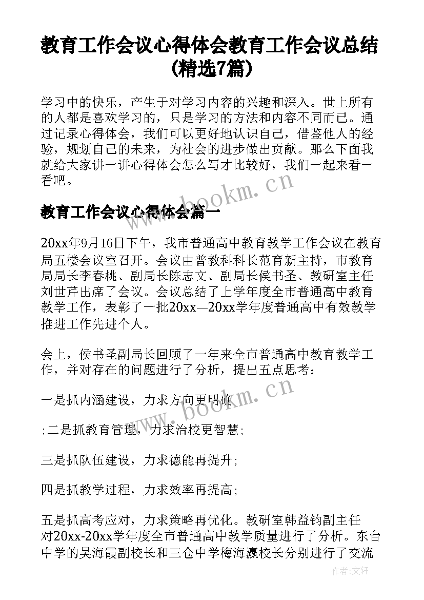 教育工作会议心得体会 教育工作会议总结(精选7篇)