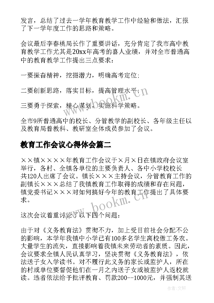 教育工作会议心得体会 教育工作会议总结(精选7篇)