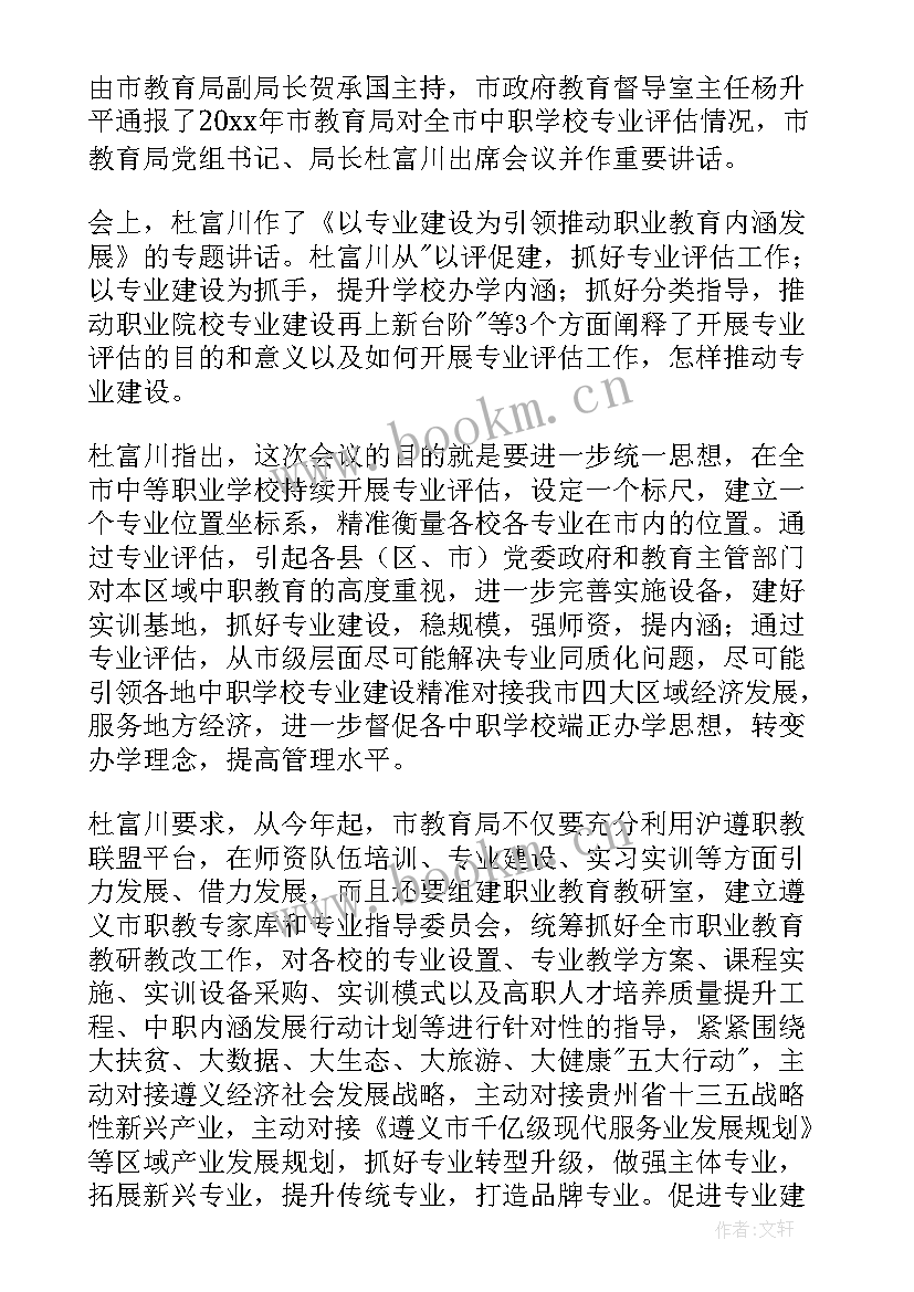 教育工作会议心得体会 教育工作会议总结(精选7篇)