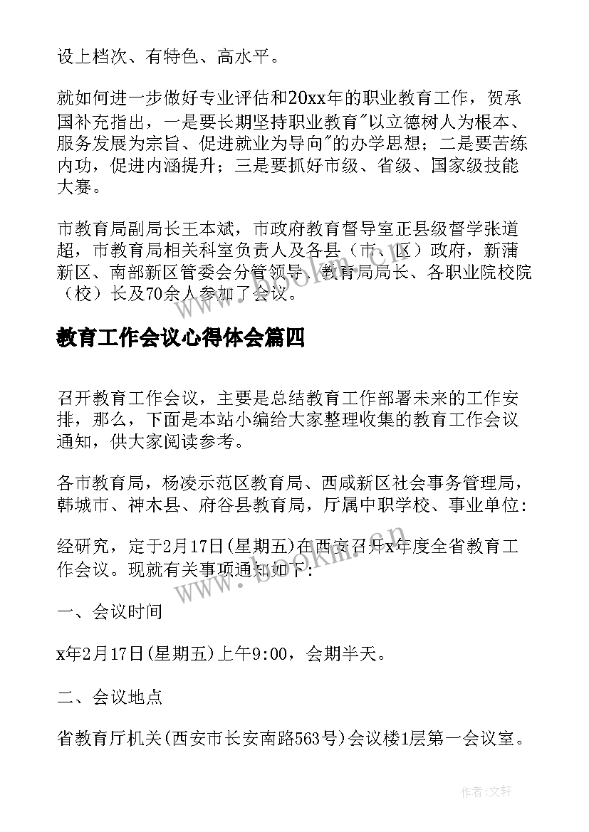 教育工作会议心得体会 教育工作会议总结(精选7篇)