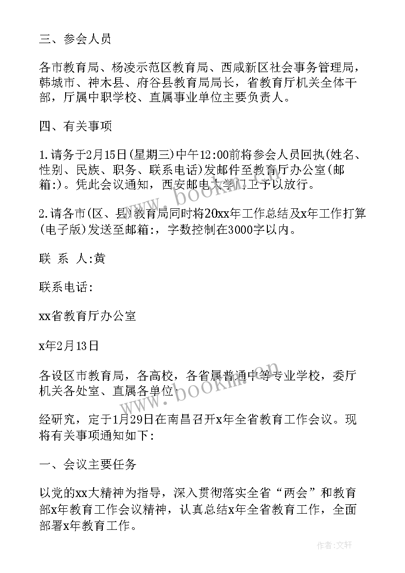 教育工作会议心得体会 教育工作会议总结(精选7篇)