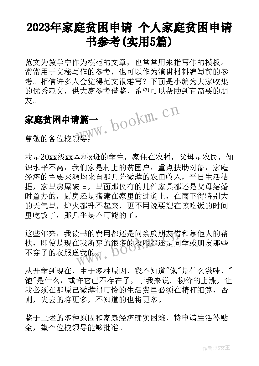 2023年家庭贫困申请 个人家庭贫困申请书参考(实用5篇)