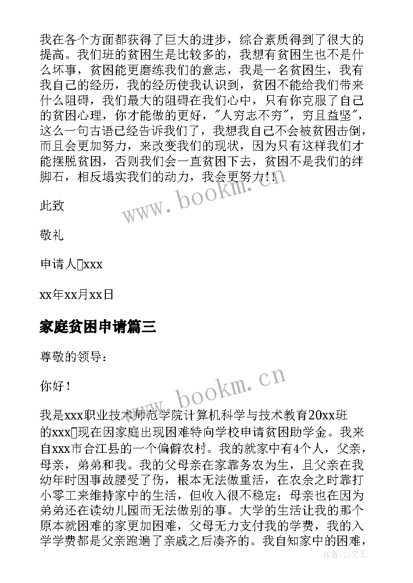 2023年家庭贫困申请 个人家庭贫困申请书参考(实用5篇)