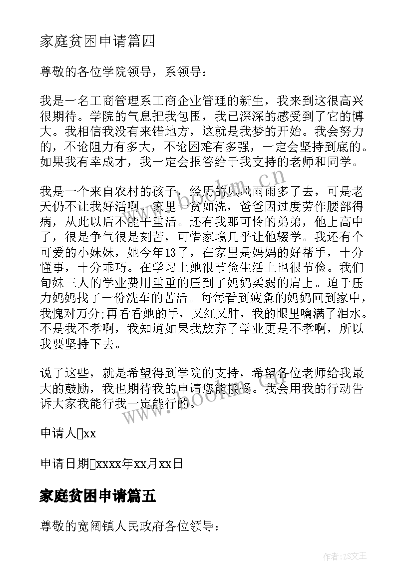 2023年家庭贫困申请 个人家庭贫困申请书参考(实用5篇)