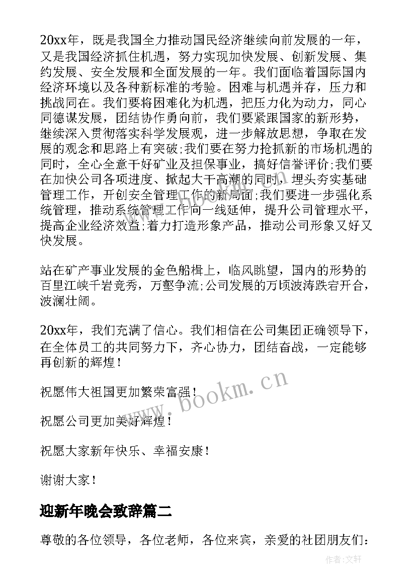 最新迎新年晚会致辞 迎新春晚会领导精彩致辞(汇总8篇)