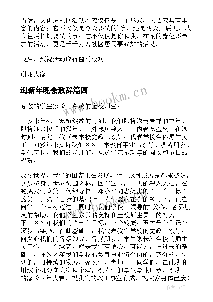 最新迎新年晚会致辞 迎新春晚会领导精彩致辞(汇总8篇)