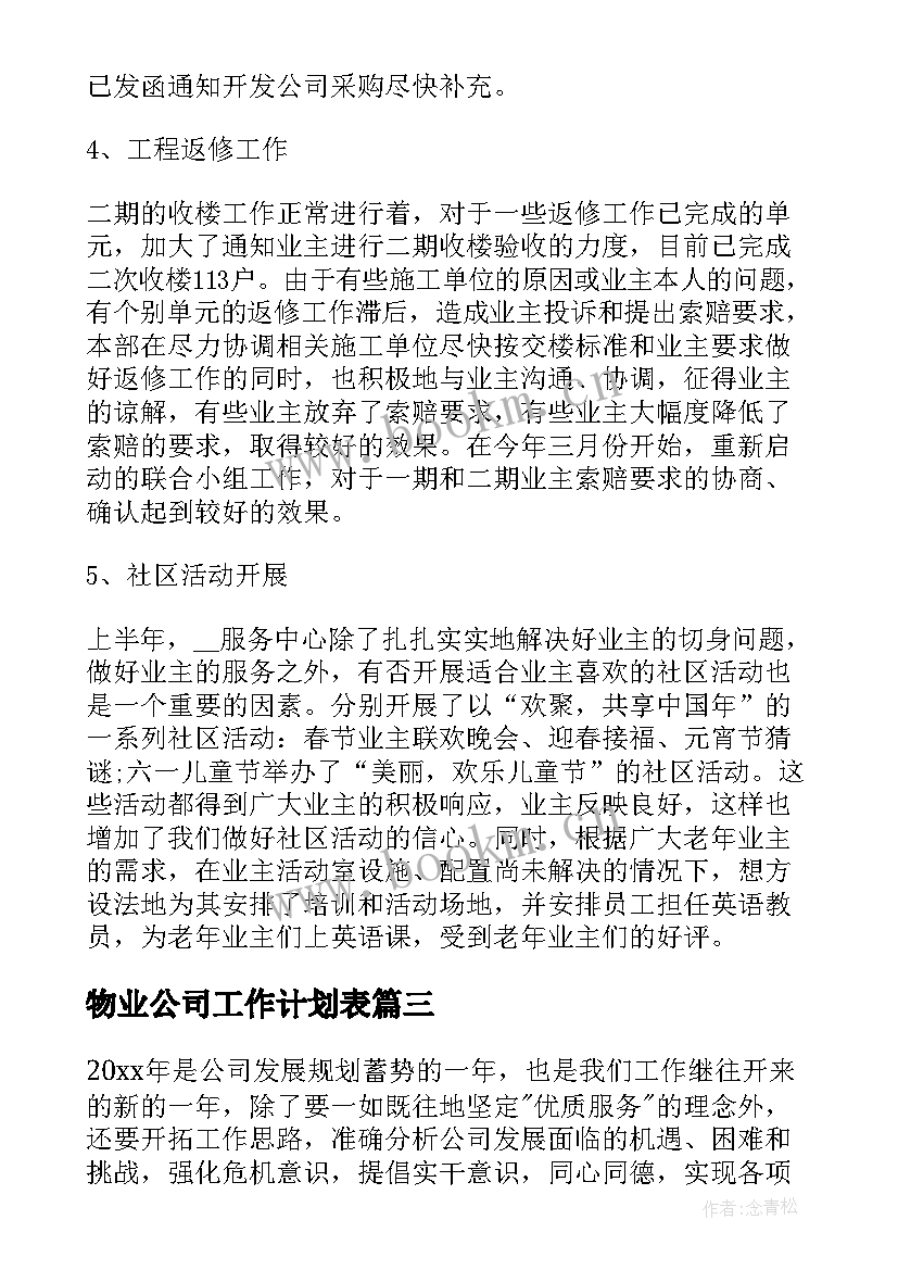 2023年物业公司工作计划表 物业公司下半年的工作计划(大全7篇)