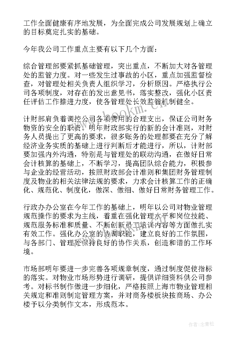 2023年物业公司工作计划表 物业公司下半年的工作计划(大全7篇)