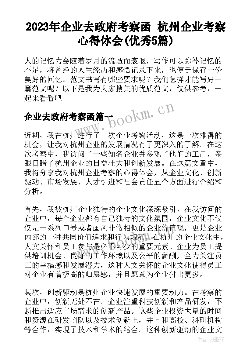 2023年企业去政府考察函 杭州企业考察心得体会(优秀5篇)