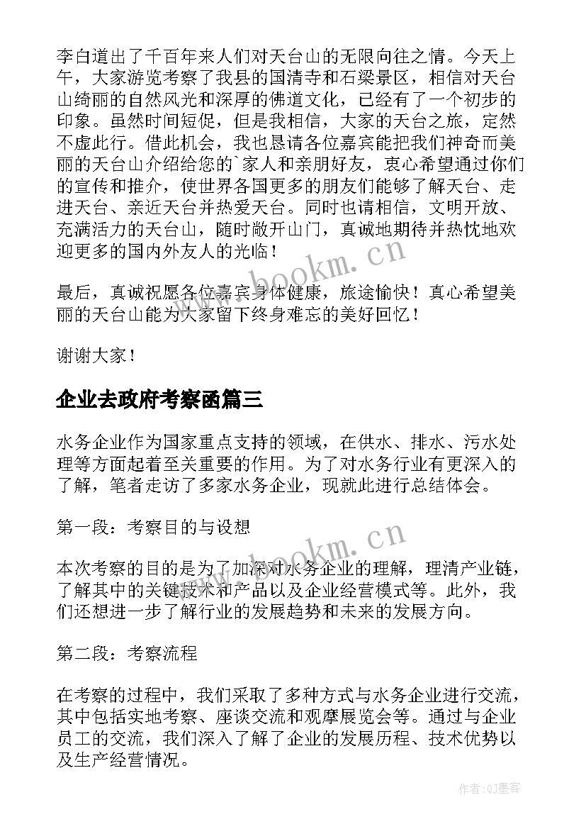 2023年企业去政府考察函 杭州企业考察心得体会(优秀5篇)