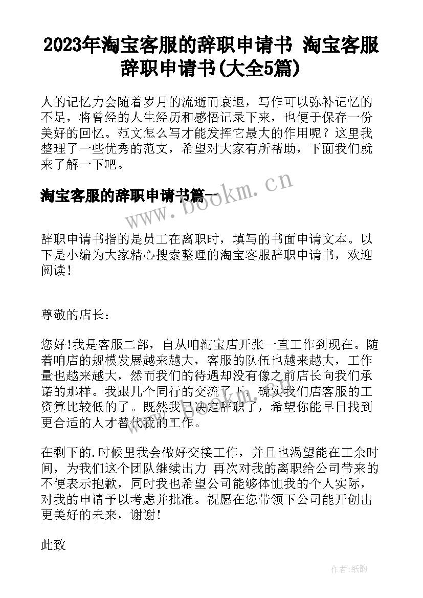 2023年淘宝客服的辞职申请书 淘宝客服辞职申请书(大全5篇)