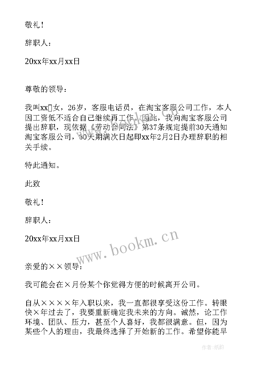 2023年淘宝客服的辞职申请书 淘宝客服辞职申请书(大全5篇)