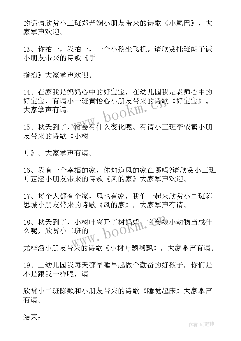 2023年幼儿园诗朗诵串词 幼儿园教师诗朗诵比赛串词(通用5篇)