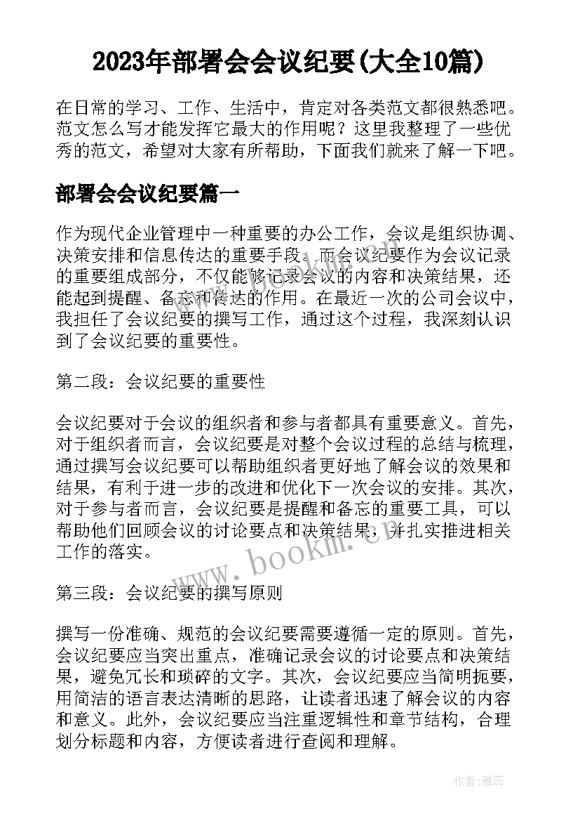 2023年部署会会议纪要(大全10篇)