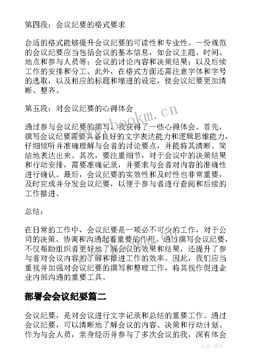 2023年部署会会议纪要(大全10篇)