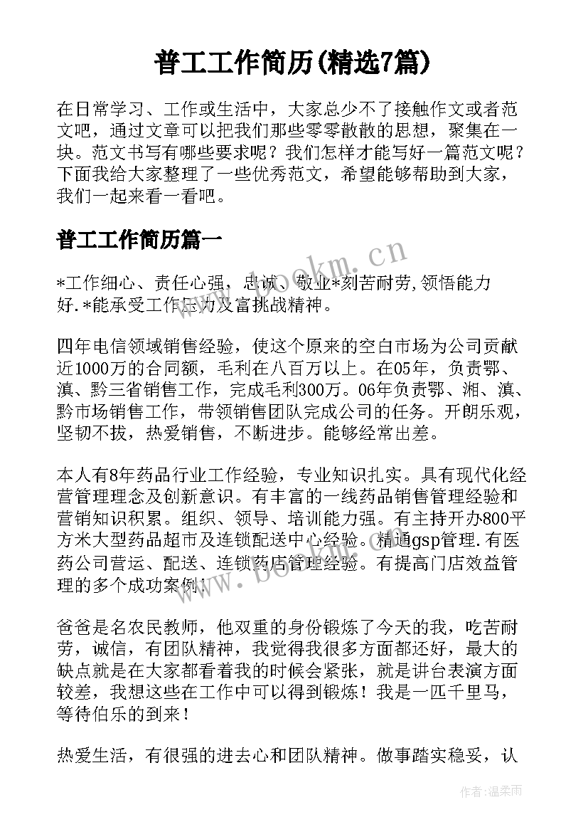 普工工作简历(精选7篇)