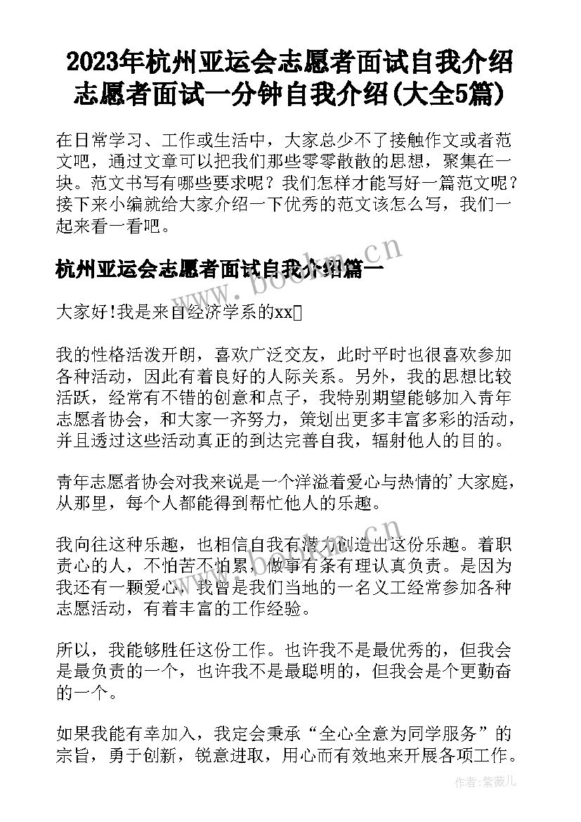 2023年杭州亚运会志愿者面试自我介绍 志愿者面试一分钟自我介绍(大全5篇)