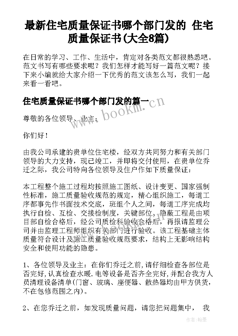 最新住宅质量保证书哪个部门发的 住宅质量保证书(大全8篇)