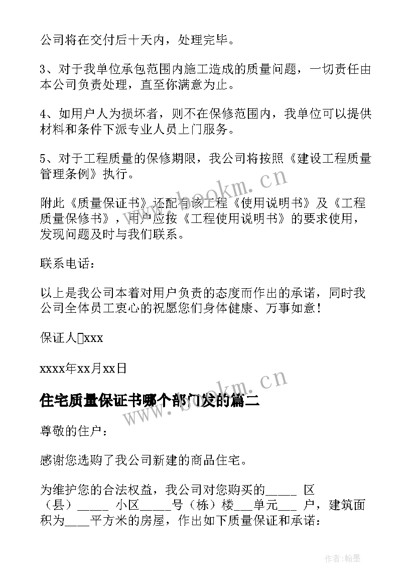 最新住宅质量保证书哪个部门发的 住宅质量保证书(大全8篇)