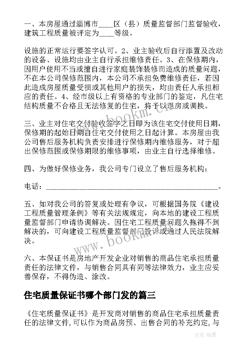 最新住宅质量保证书哪个部门发的 住宅质量保证书(大全8篇)