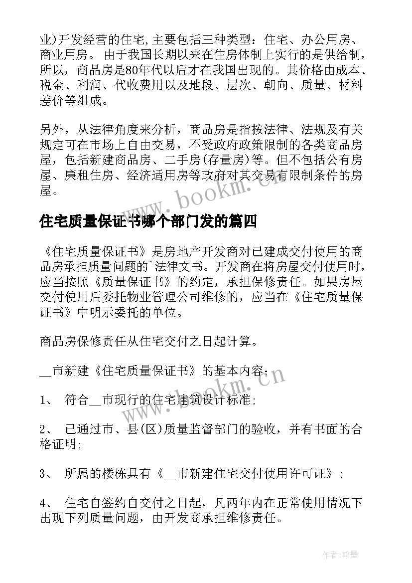 最新住宅质量保证书哪个部门发的 住宅质量保证书(大全8篇)