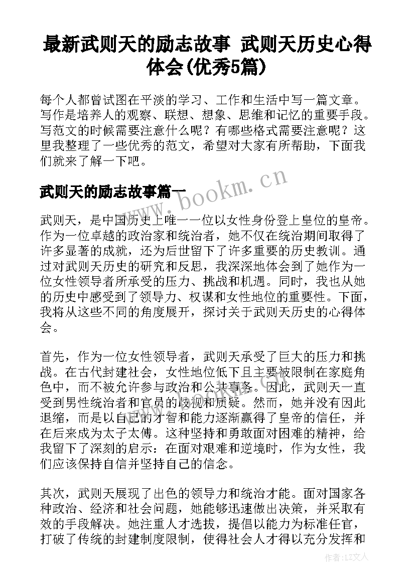 最新武则天的励志故事 武则天历史心得体会(优秀5篇)