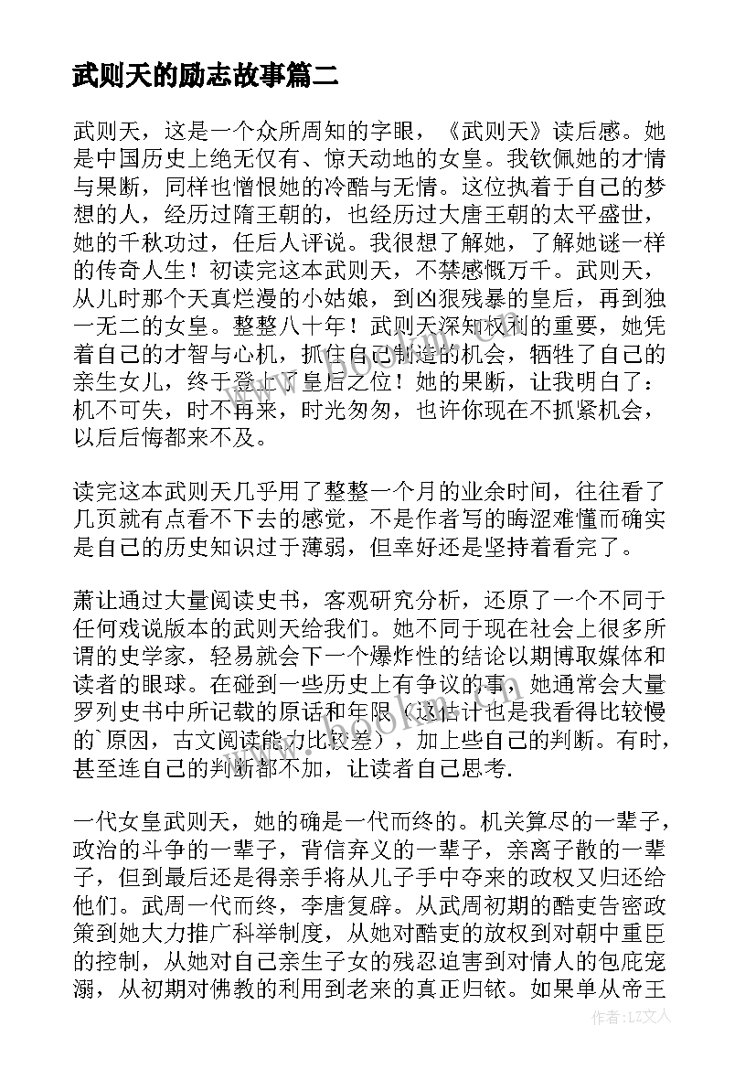 最新武则天的励志故事 武则天历史心得体会(优秀5篇)