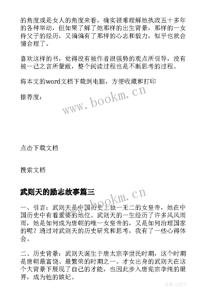 最新武则天的励志故事 武则天历史心得体会(优秀5篇)