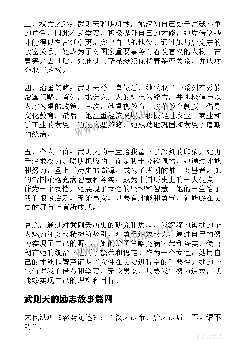 最新武则天的励志故事 武则天历史心得体会(优秀5篇)